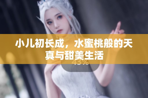 小兒初長(zhǎng)成<div   id=