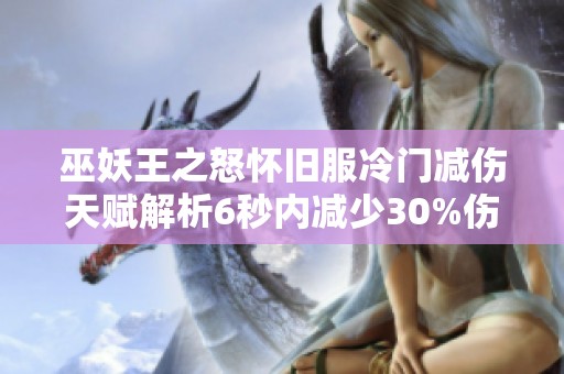 巫妖王之怒懷舊服冷門減傷天賦解析6秒內(nèi)減少30%傷害