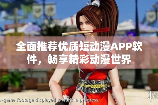 全面推薦優(yōu)質(zhì)短動漫APP軟件，暢享精彩動漫世界