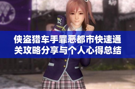 俠盜獵車手罪惡都市快速通關(guān)攻略分享與個人心得總結(jié)
