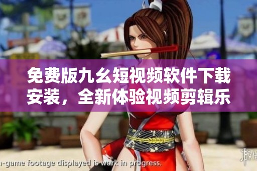 免費(fèi)版九幺短視頻軟件下載安裝<div   id=