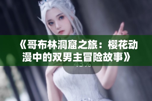 《哥布林洞窟之旅：櫻花動漫中的雙男主冒險故事》