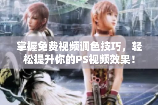 掌握免費視頻調(diào)色技巧<div   id=