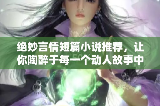 絕妙言情短篇小說推薦<div   id=