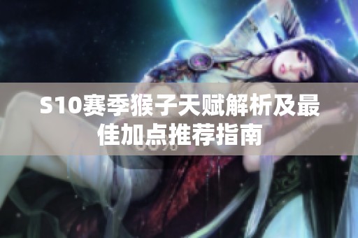 S10賽季猴子天賦解析及最佳加點推薦指南