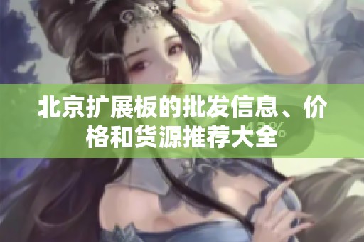 北京擴展板的批發(fā)信息、價格和貨源推薦大全