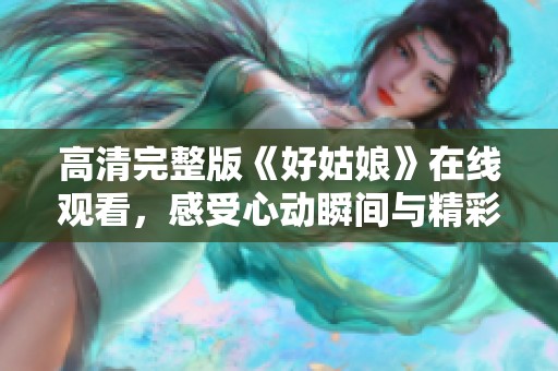 高清完整版《好姑娘》在線觀看<div   id=