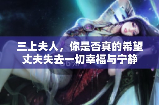 三上夫人<div   id=