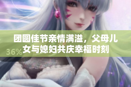 團圓佳節(jié)親情滿溢<div   id=