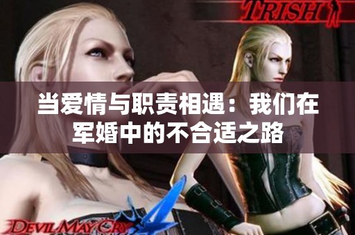 當愛情與職責相遇：我們在軍婚中的不合適之路