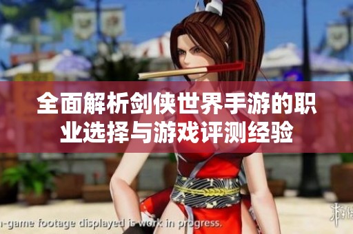 全面解析劍俠世界手游的職業(yè)選擇與游戲評測經(jīng)驗