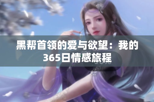 黑幫首領的愛與欲望：我的365日情感旅程
