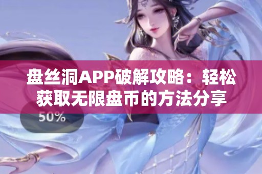 盤(pán)絲洞APP破解攻略：輕松獲取無(wú)限盤(pán)幣的方法分享