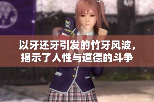 以牙還牙引發(fā)的竹牙風(fēng)波，揭示了人性與道德的斗爭(zhēng)