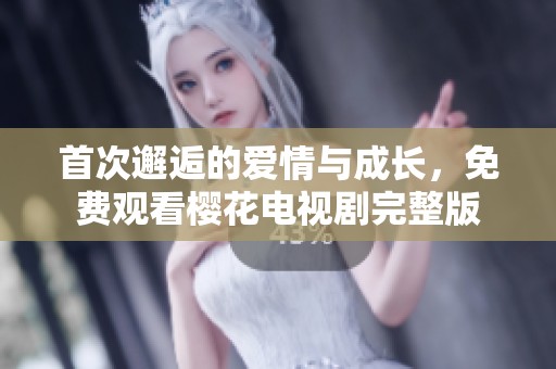首次邂逅的愛情與成長<div   id=