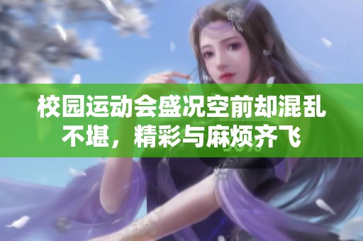 校園運(yùn)動(dòng)會(huì)盛況空前卻混亂不堪<div   id=
