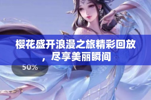 櫻花盛開浪漫之旅精彩回放，盡享美麗瞬間
