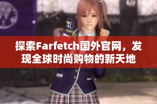 探索Farfetch國外官網(wǎng)，發(fā)現(xiàn)全球時(shí)尚購物的新天地