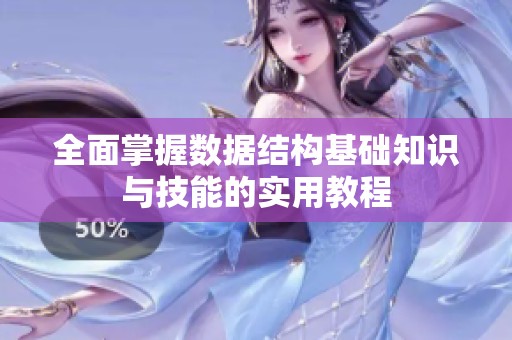 全面掌握數(shù)據(jù)結(jié)構(gòu)基礎(chǔ)知識(shí)與技能的實(shí)用教程 全面掌握數(shù)據(jù)結(jié)構(gòu)基礎(chǔ)知識(shí)與技能的實(shí)用教程