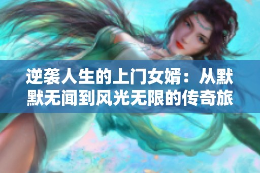 逆襲人生的上門女婿：從默默無聞到風(fēng)光無限的傳奇旅程