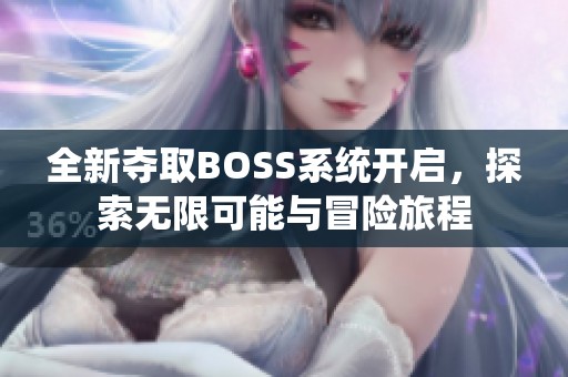 全新奪取BOSS系統(tǒng)開啟，探索無限可能與冒險(xiǎn)旅程