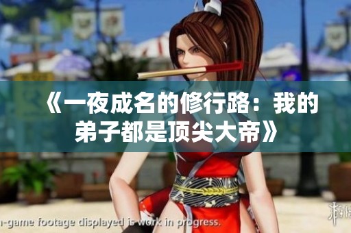 《一夜成名的修行路：我的弟子都是頂尖大帝》
