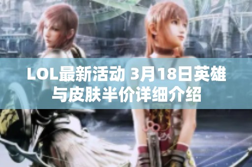 LOL最新活動(dòng) 3月18日英雄與皮膚半價(jià)詳細(xì)介紹