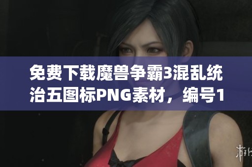 免費(fèi)下載魔獸爭(zhēng)霸3混亂統(tǒng)治五圖標(biāo)PNG素材,編號(hào)158i0y4 免費(fèi)下載魔獸爭(zhēng)霸3混亂統(tǒng)治五圖標(biāo)PNG素材,編號(hào)158i0y4