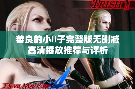 善良的小峓子完整版無刪減高清播放推薦與評(píng)析