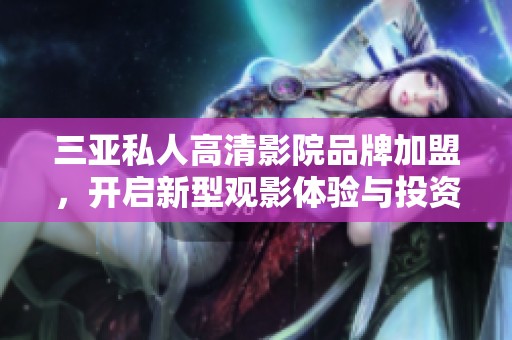 三亞私人高清影院品牌加盟<div   id=