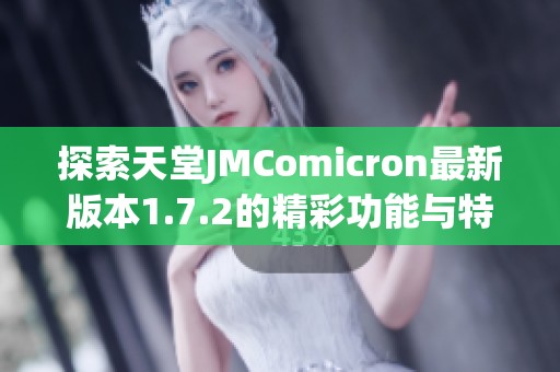 探索天堂JMComicron最新版本1.7.2的精彩功能與特點