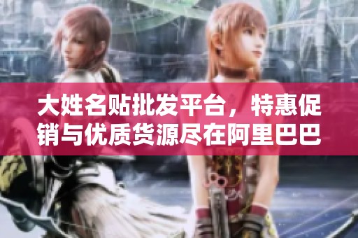 大姓名貼批發(fā)平臺(tái)，特惠促銷與優(yōu)質(zhì)貨源盡在阿里巴巴
