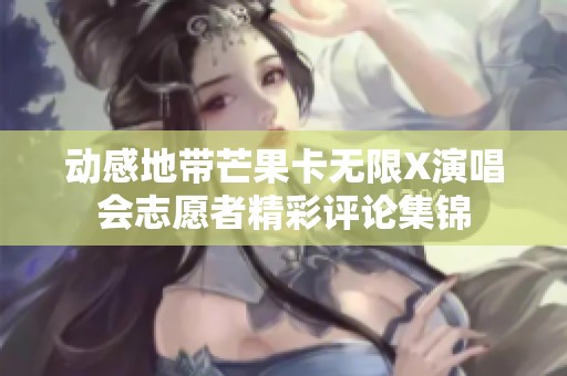 動感地帶芒果卡無限X演唱會志愿者精彩評論集錦