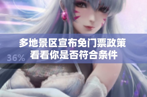 多地景區(qū)宣布免門票政策 看看你是否符合條件