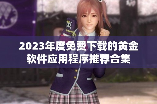 2023年度免費下載的黃金軟件應(yīng)用程序推薦合集