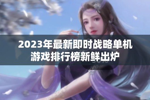 2023年最新即時(shí)戰(zhàn)略單機(jī)游戲排行榜新鮮出爐