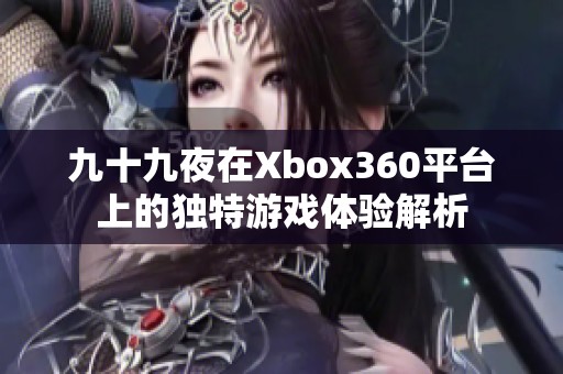 九十九夜在Xbox360平臺上的獨特游戲體驗解析