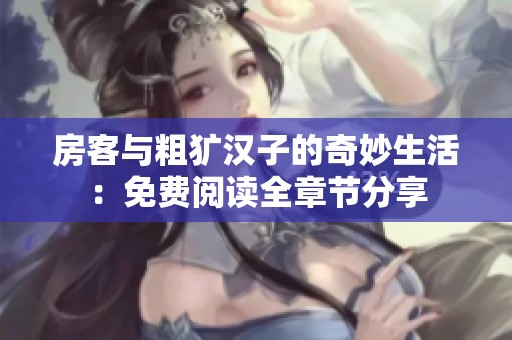 房客與粗獷漢子的奇妙生活：免費(fèi)閱讀全章節(jié)分享