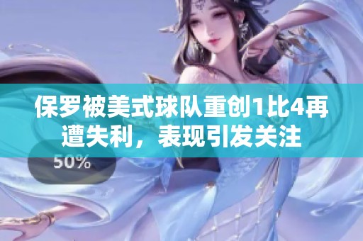 保羅被美式球隊(duì)重創(chuàng)1比4再遭失利<div   id=