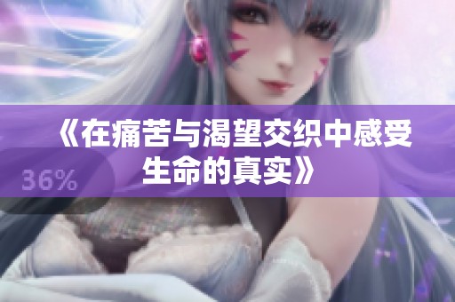 《在痛苦與渴望交織中感受生命的真實(shí)》