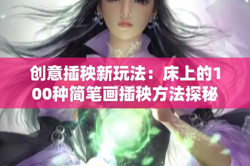 創(chuàng)意插秧新玩法：床上的100種簡(jiǎn)筆畫插秧方法探秘