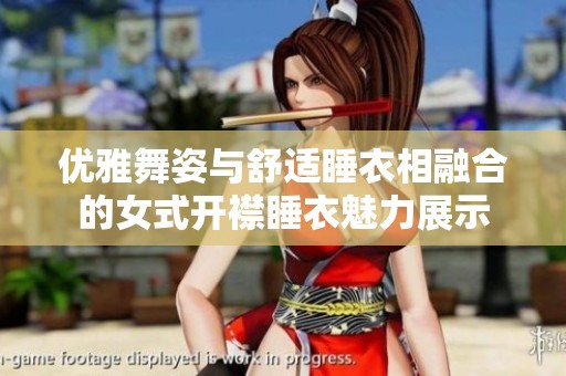 優(yōu)雅舞姿與舒適睡衣相融合的女式開襟睡衣魅力展示