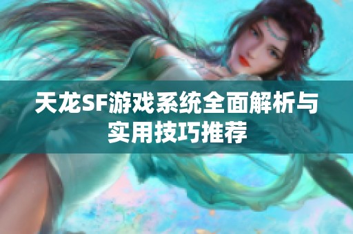 天龍SF游戲系統(tǒng)全面解析與實用技巧推薦