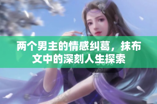兩個(gè)男主的情感糾葛<div   id=