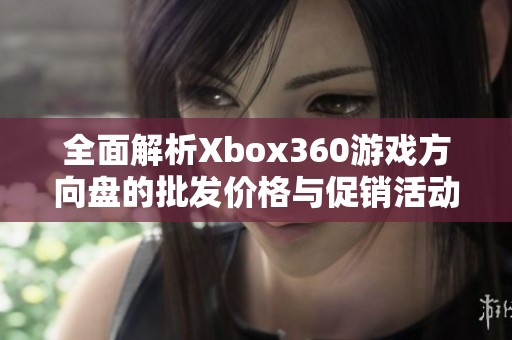 全面解析Xbox360游戲方向盤的批發(fā)價(jià)格與促銷活動(dòng)