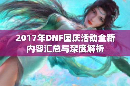 2017年DNF國慶活動全新內(nèi)容匯總與深度解析