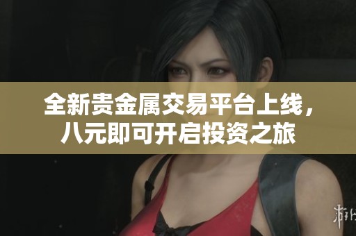 全新貴金屬交易平臺(tái)上線<div   id=