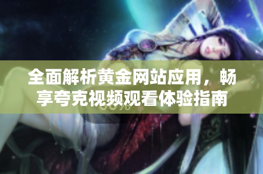 全面解析黃金網(wǎng)站應用<div   id=