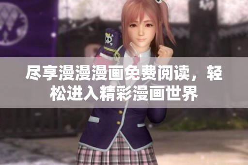 盡享漫漫漫畫免費閱讀<div   id=