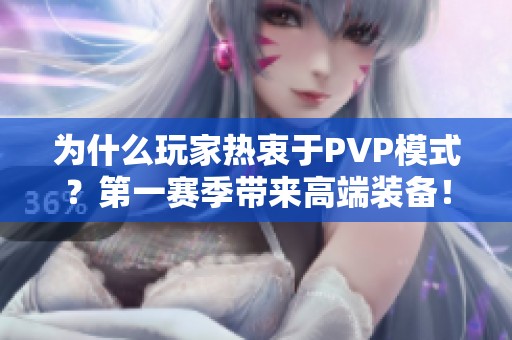 為什么玩家熱衷于PVP模式？第一賽季帶來高端裝備！